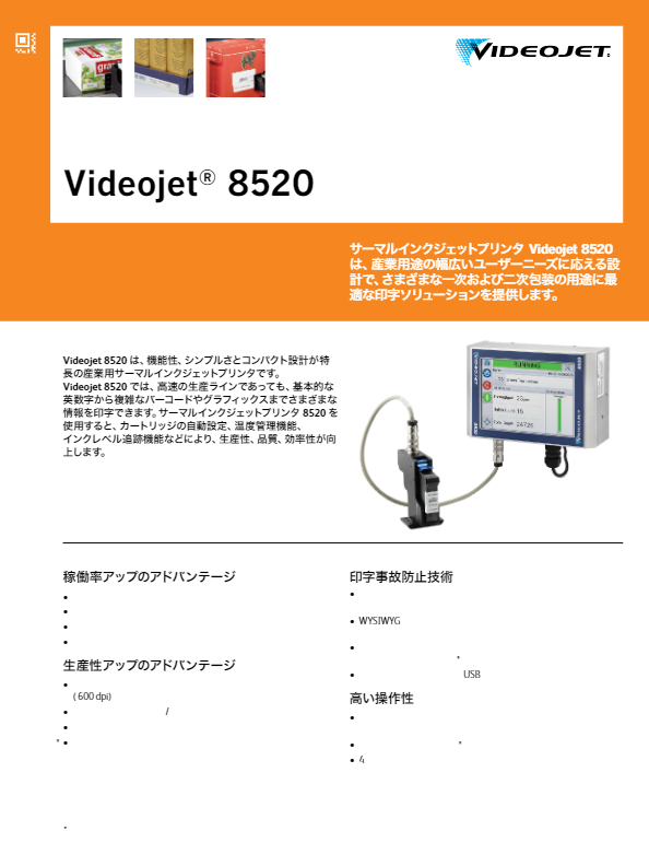 カタログ２（Videojet® 8520スペックシート）