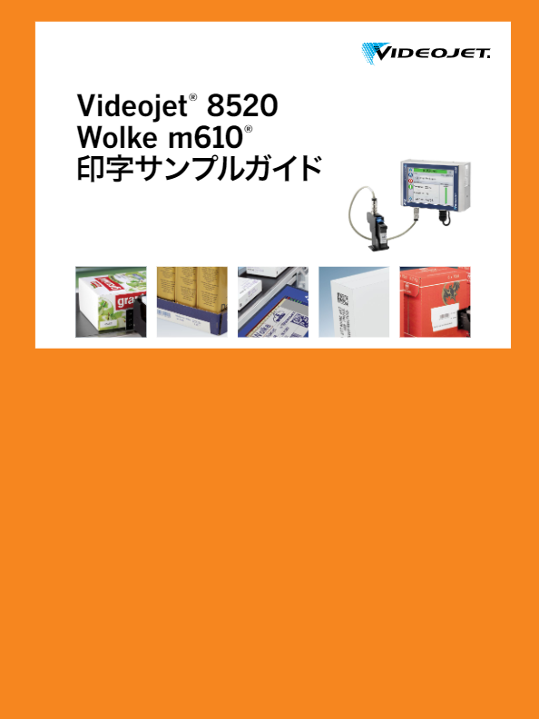 カタログ③（Videojet® 8520印字サンプルガイド）