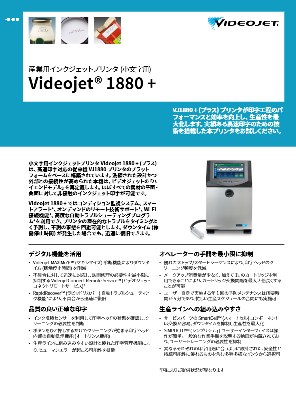 スペックシート (産業用インクジェットプリンタ VJ 1880+)
