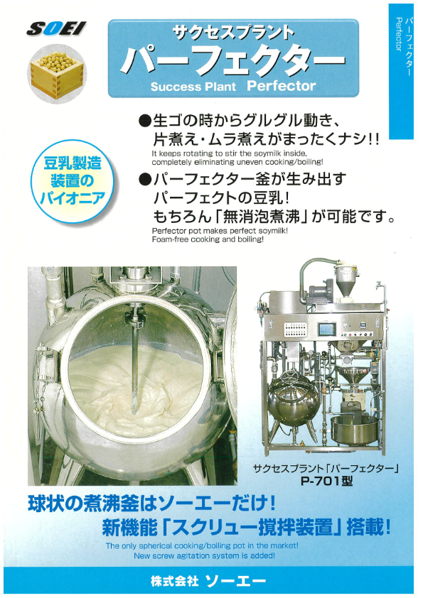 カタログ（豆乳プラント『サクセスプラント　パーフェクター』）