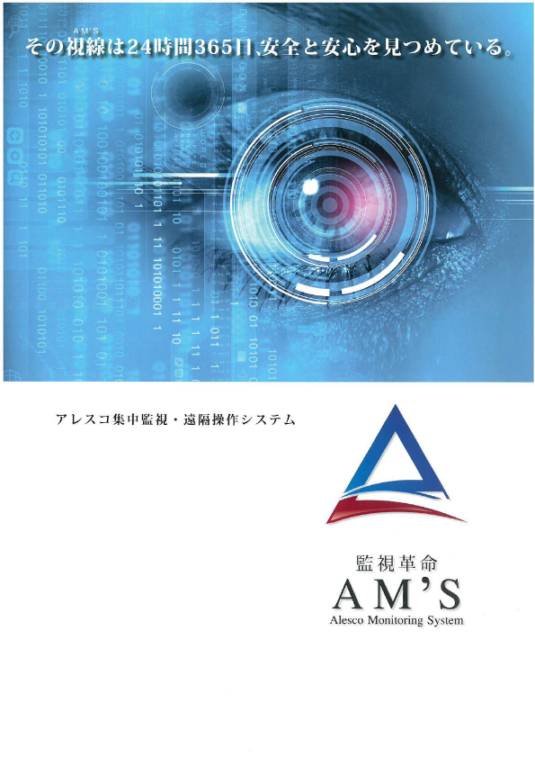 カタログ（AM’S+α省エネができる中央監視システム）
