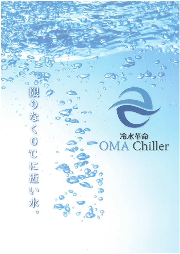 カタログ（OMAチラー0.5℃冷水をワンパスで生成）