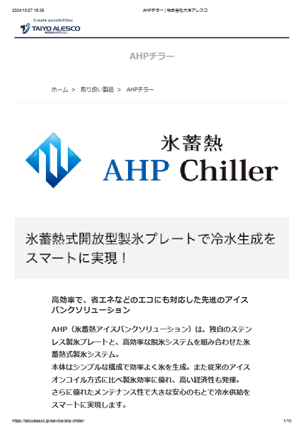 カタログ（AHPチラー氷蓄熱アイスバンクソリューション）