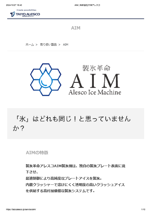 カタログ（AIM製氷革命アレスコ製氷機）