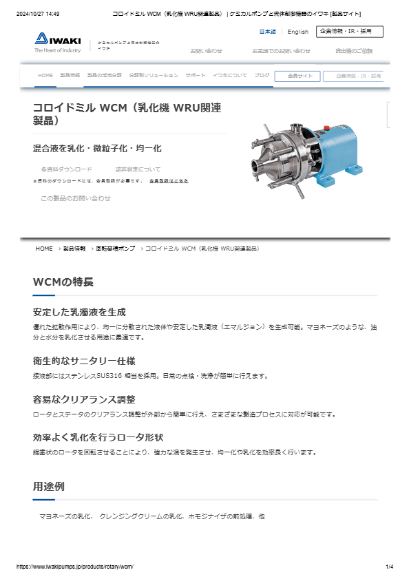 カタログ（コロイドミル(乳化機) WCM）