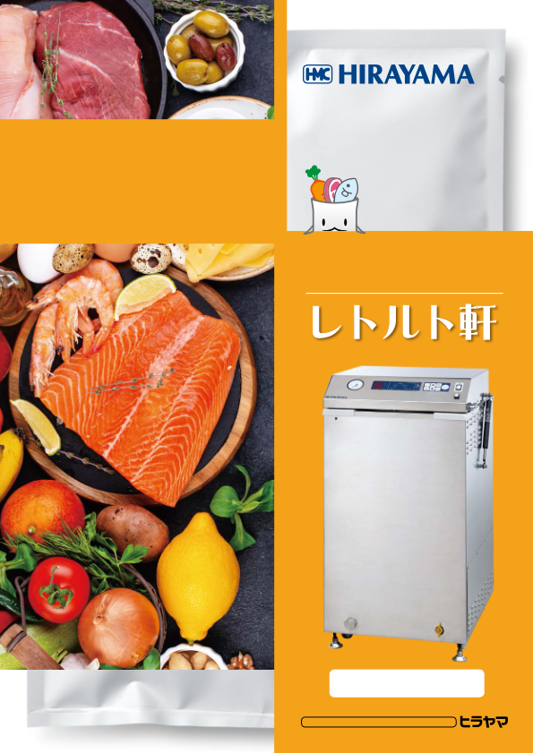カタログ【小型レトルト釜レトルト軒】