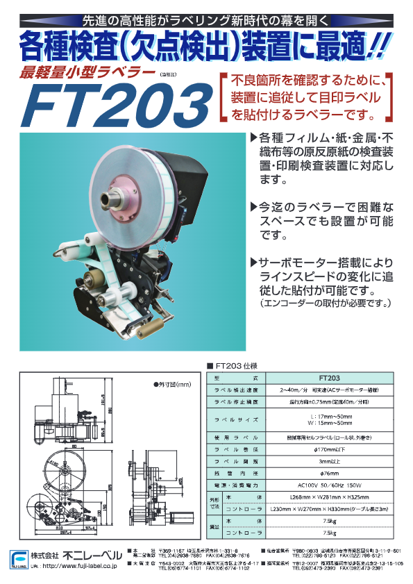 カタログ（最軽量小型ラベラーFT203）