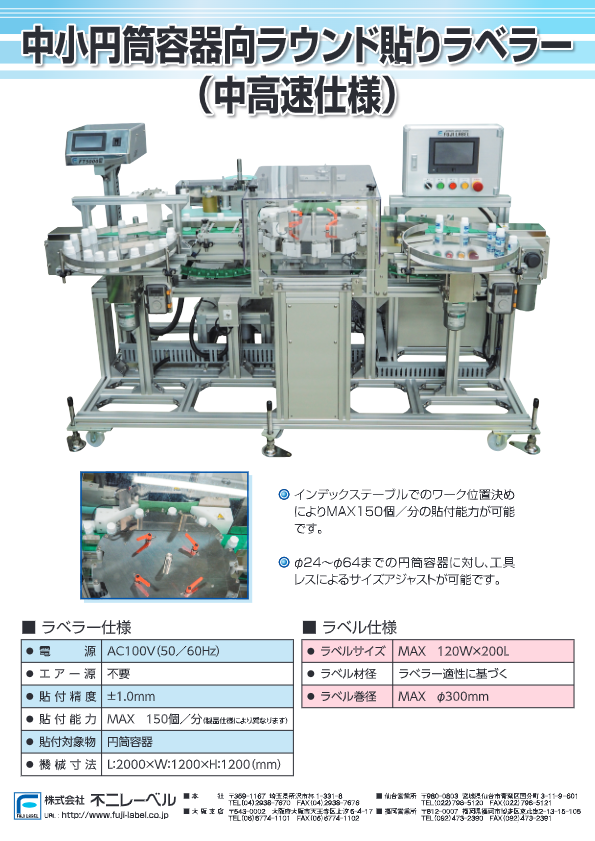 カタログ（小・中容器用中高速ＲＵＤラベラー（中高速仕様））