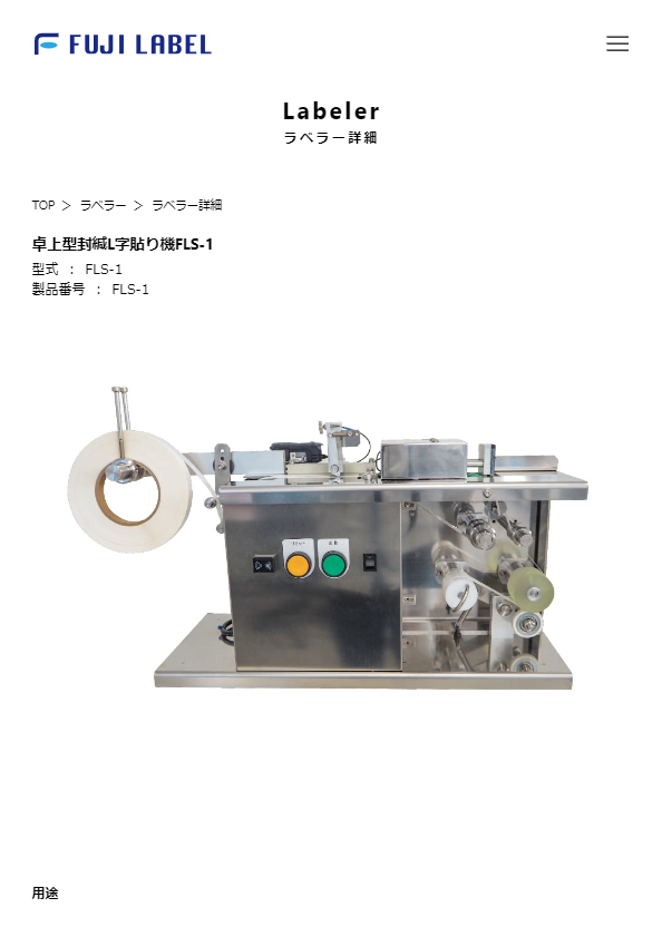 カタログ（卓上型封緘L字貼り機FLS-1）