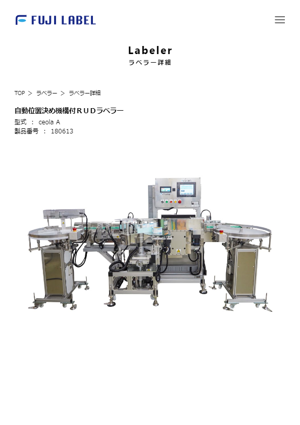カタログ（自動位置決め機構付ＲＵＤラベラー）