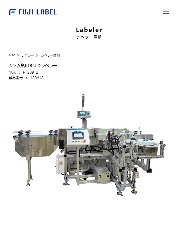 カタログ（ジャム瓶用ＲＵＤラベラー）