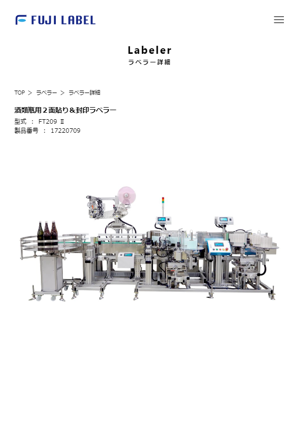 カタログ（酒類瓶用２面貼り＆封印ラベラー）