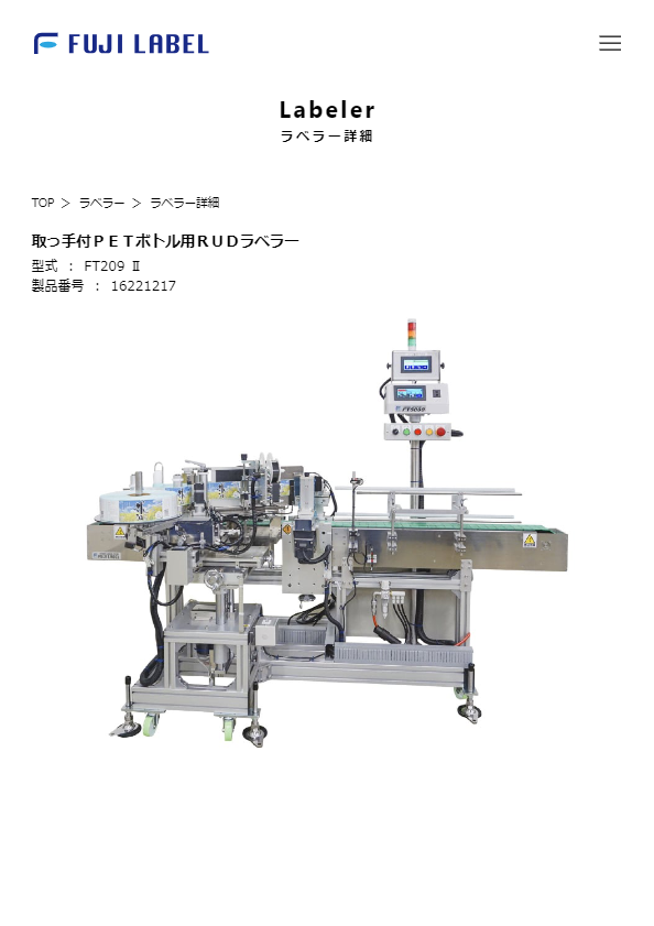 カタログ（取っ手付ＰＥＴボトル用ＲＵＤラベラー）
