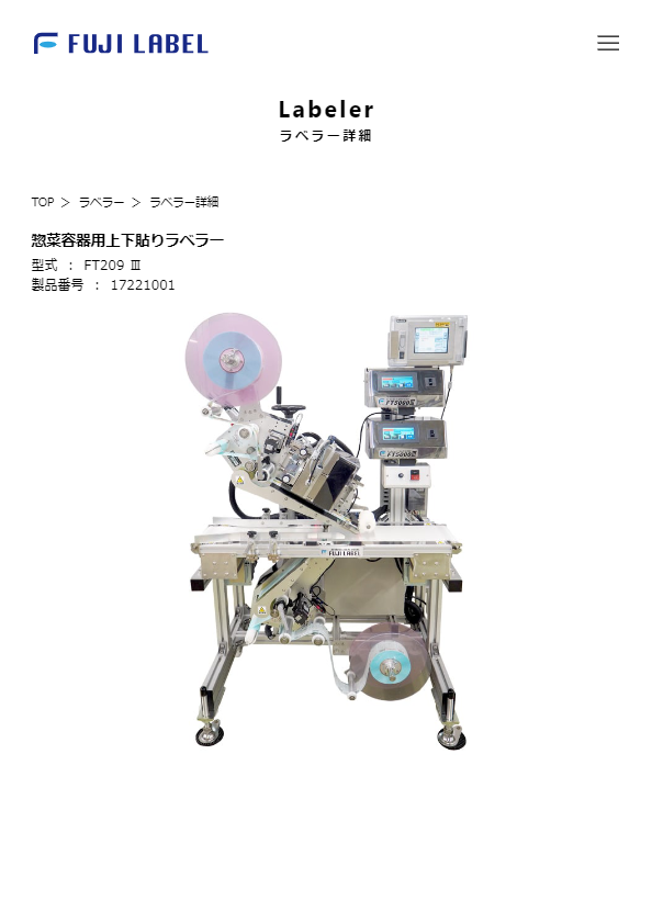 カタログ（惣菜容器用上下貼りラベラー）