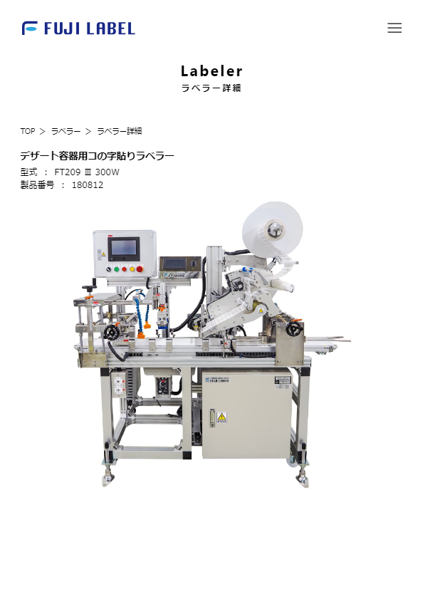 カタログ（デザート容器用コの字貼りラベラー）