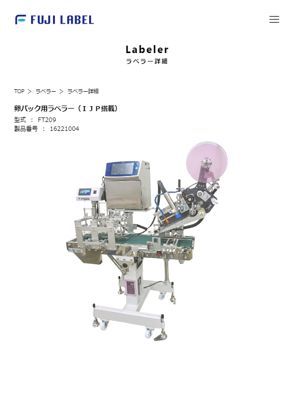 カタログ（卵パック用ラベラー（ＩＪＰ搭載））