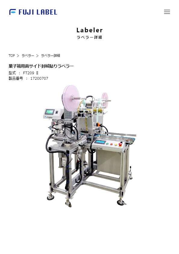 カタログ（菓子箱用両サイド封緘貼りラベラー）