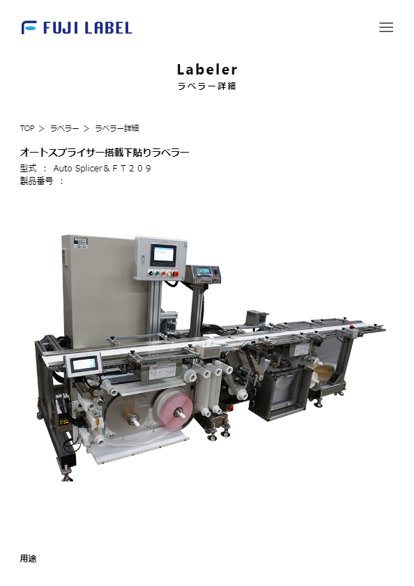 カタログ（オートスプライサー搭載下貼りラベラー）