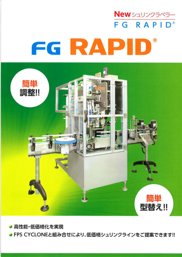 カタログ（コンパクトシュリンクラベラーFG RAPID）