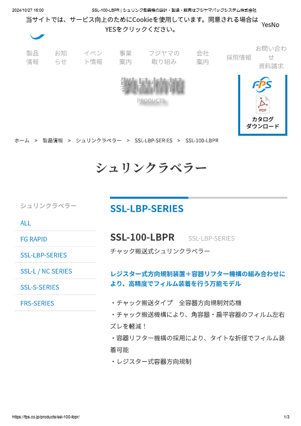 カタログ（チャック搬送式シュリンクラベラーSSL-100-LBPR）