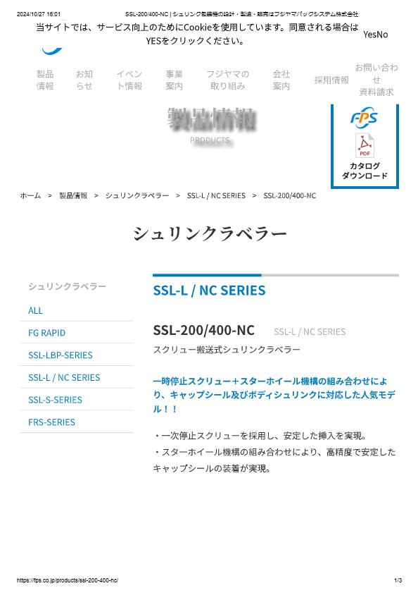 カタログ（スクリュー搬送式シュリンクラベラーSSL-200/400-NC）