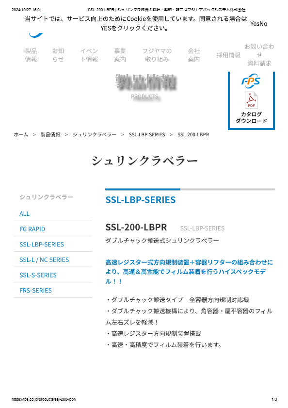 カタログ（ダブルチャック搬送式シュリンクラベラーSSL-200-LBPR）