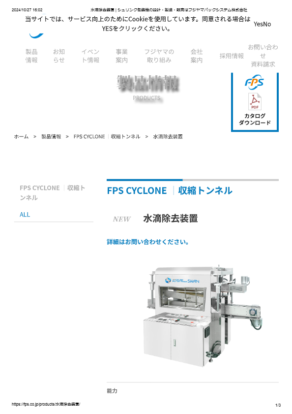 カタログ（水滴除去装置FPS CYCLONE）