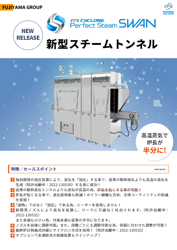 カタログ（スチームトンネルPerfectSteamSWAN）