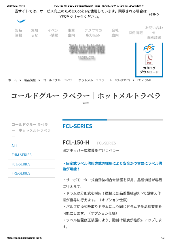 カタログ（固定ホッパー式枚葉糊付けラベラーFCL-150-H）