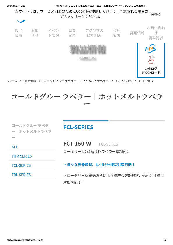 カタログ（ロータリー型2点貼り枚ラベラー葉糊付けFCT-150-W）