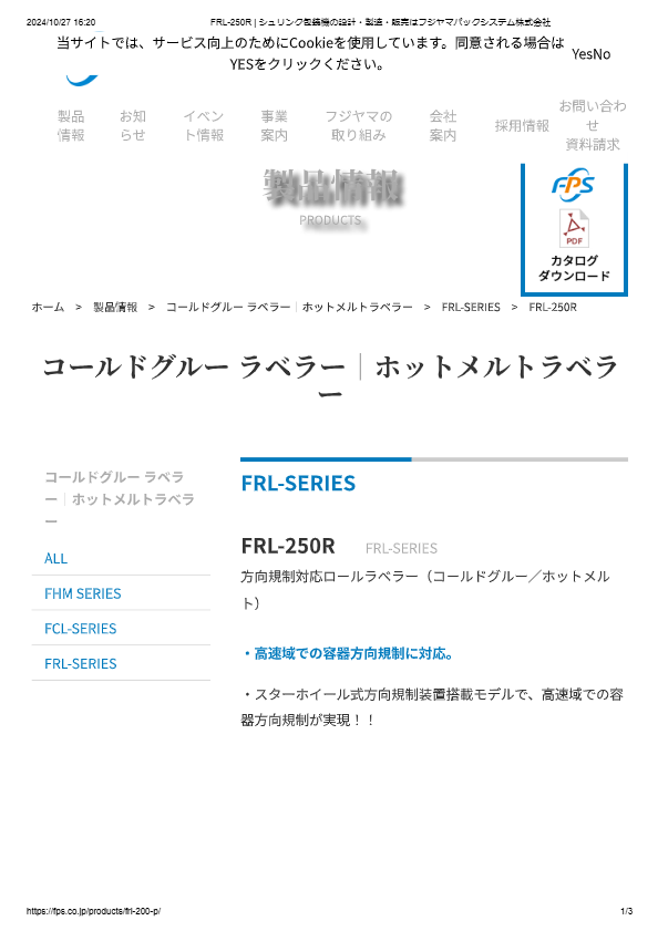 カタログ（方向規制対応ロールラベラー（コールドグルー／ホットメルト）FRL-250R）