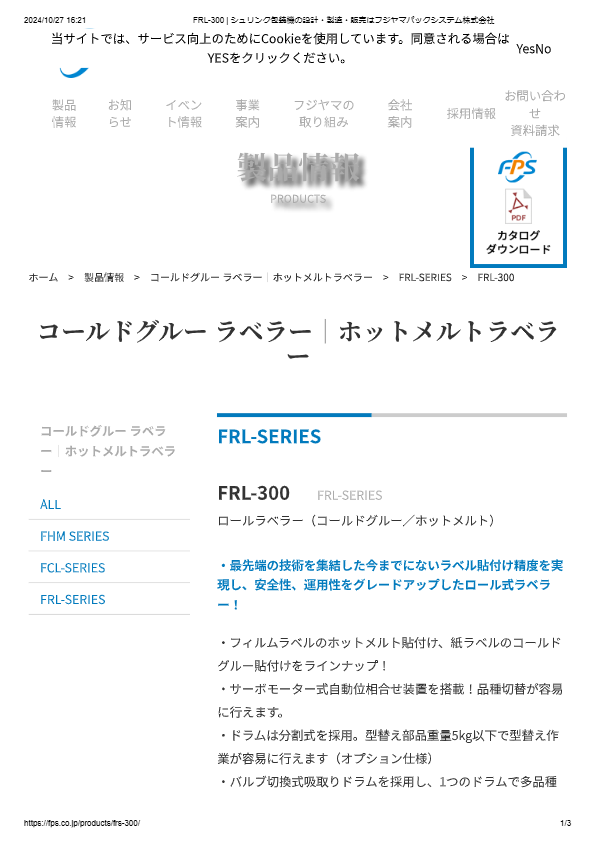 カタログ（ロールラベラー（コールドグルー／ホットメルト）FRL-300）