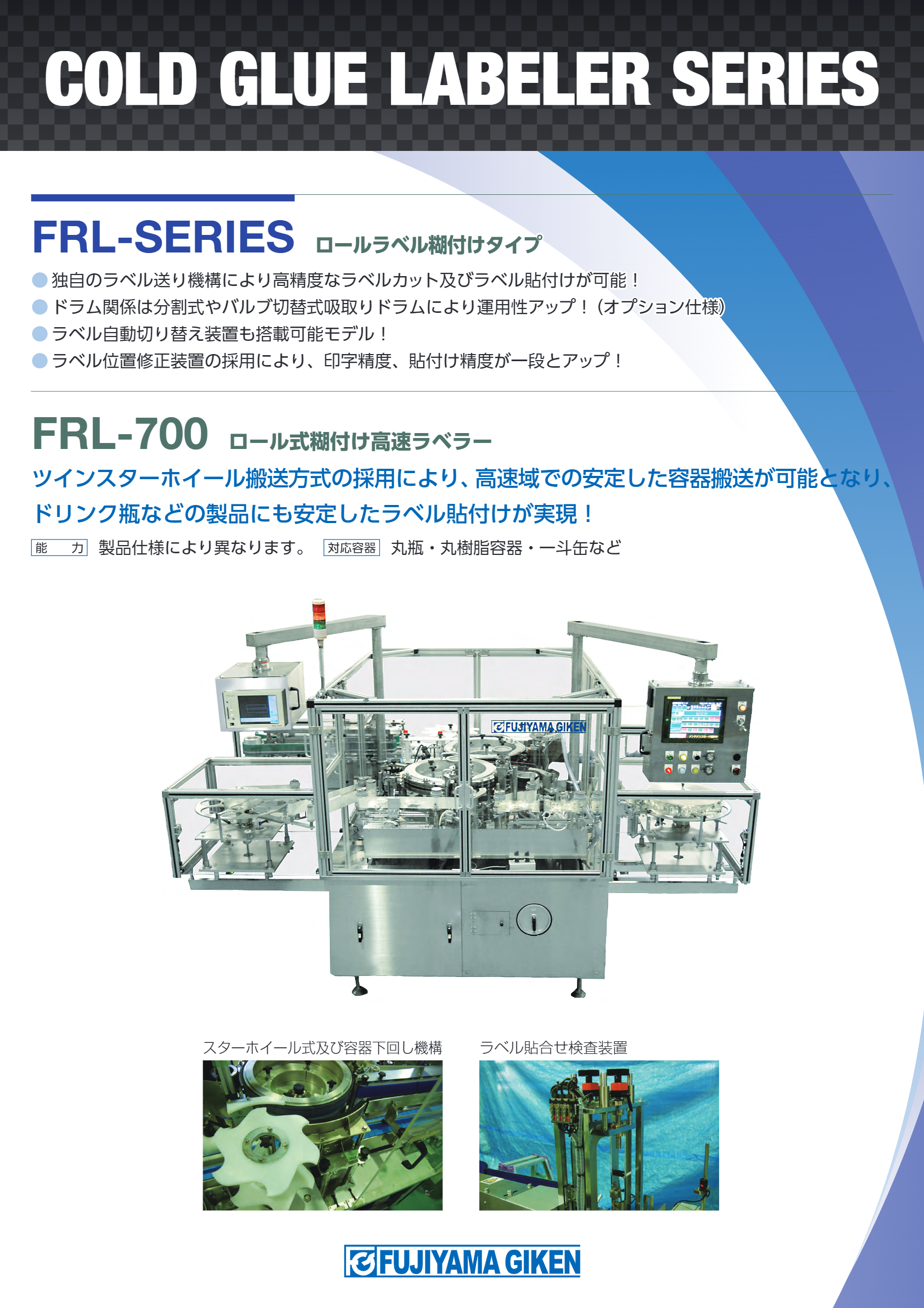 カタログ（高速ロールラベラー（コールドグルー／ホットメルト）FRL-700）