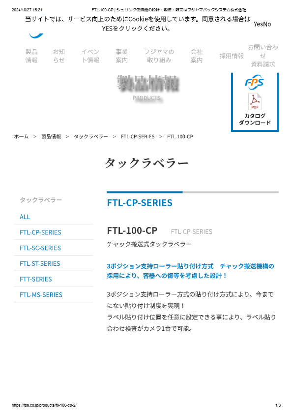 カタログ（チャック搬送式タックラベラーFTL-100-CP）