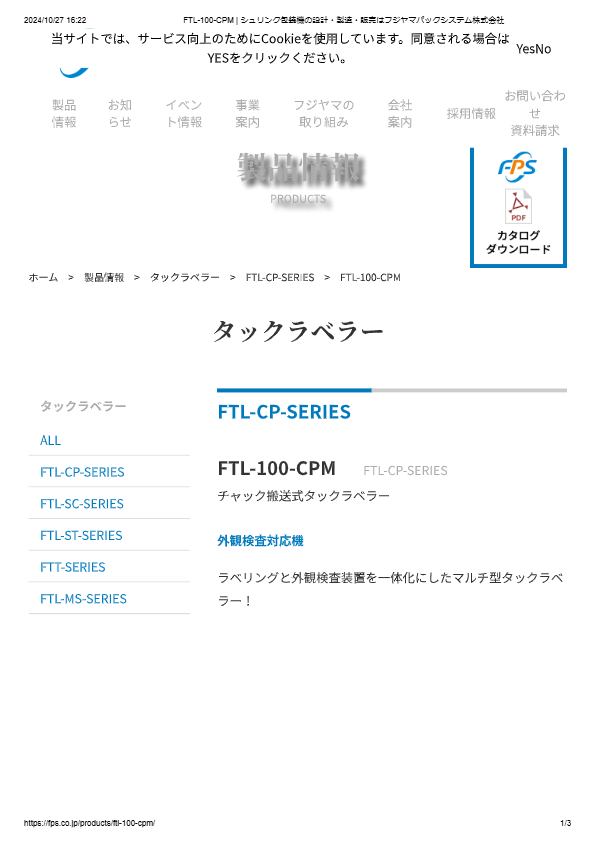 カタログ（チャック搬送式タックラベラーFTL-100-CPM）