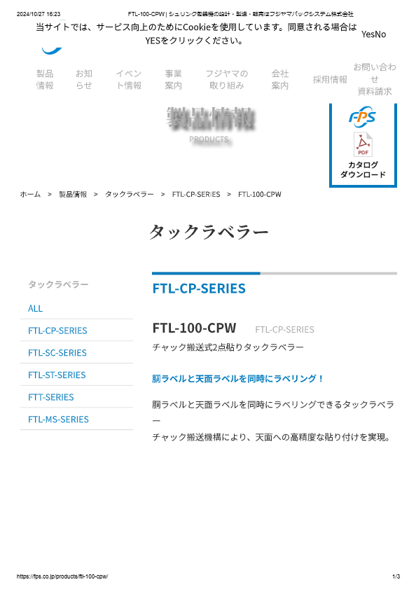 カタログ（チャック搬送式2点貼りタックラベラーFTL-100-CPW）