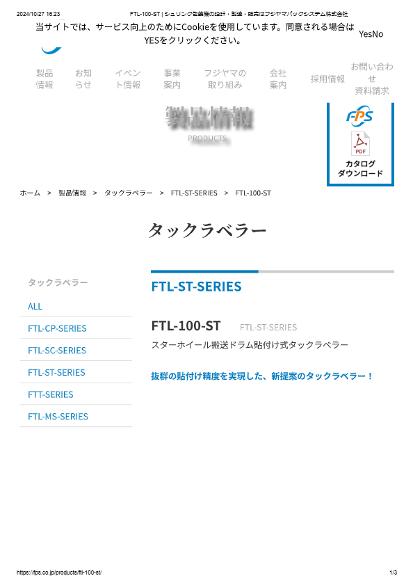 カタログ（スターホイール搬送ドラム貼付け式タックラベラーFTL-100-ST）