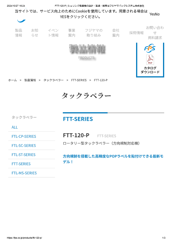 カタログ（ロータリー型タックラベラー（方向規制対応機）FTT-120-P）