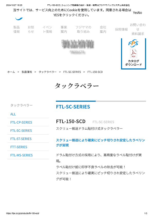 カタログ（スクリュー搬送ドラム貼付け式タックラベラーFTL-150-SCD）