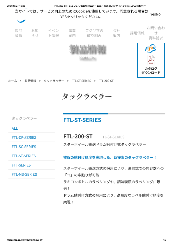 カタログ（スターホイール搬送ドラム貼付け式タックラベラーFTL-200-ST）