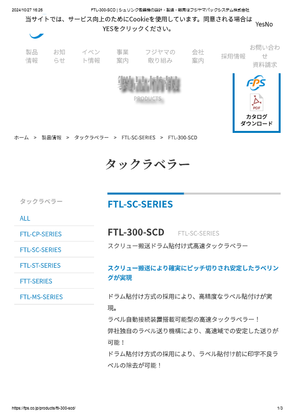 カタログ（スクリュー搬送ドラム貼付け式高速タックラベラーFTL-300-SCD）