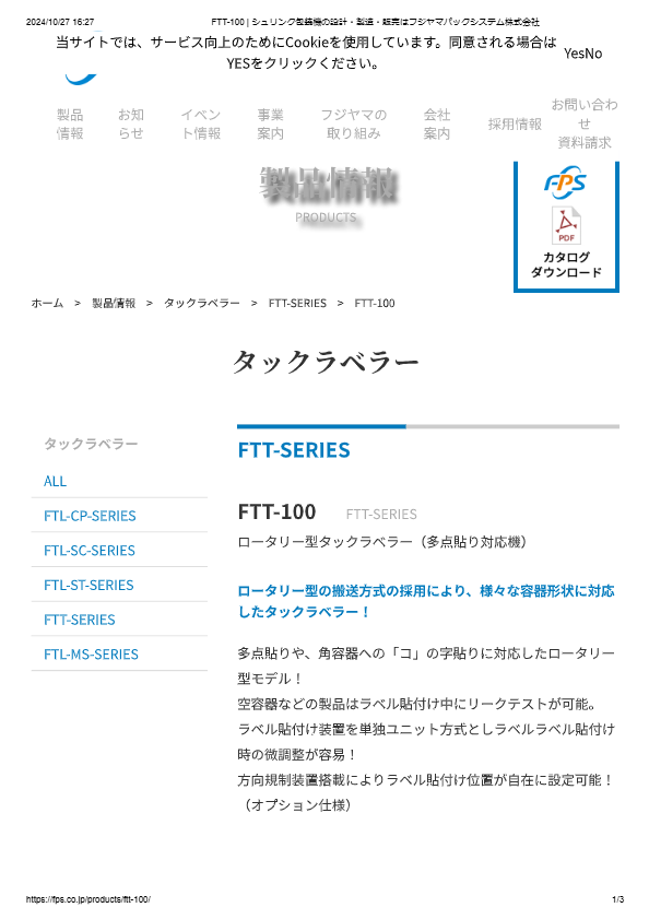 カタログ（ロータリー型タックラベラー（多点貼り対応機）FTT-100）