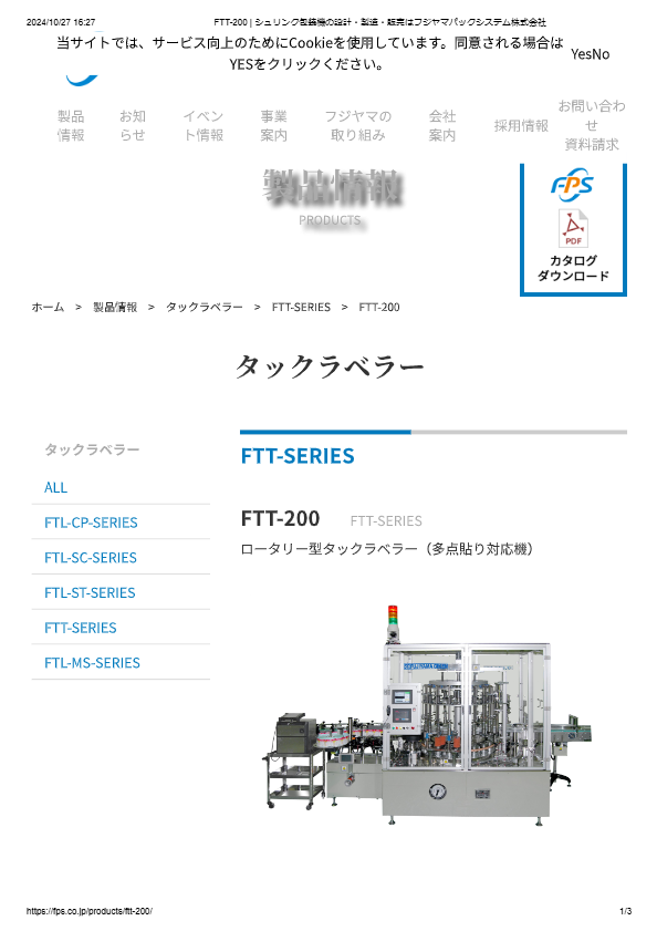 カタログ（ロータリー型タックラベラー（多点貼り対応機）FTT-200）