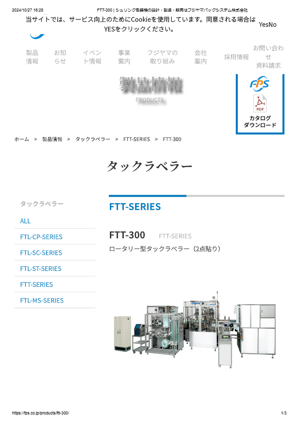 カタログ（ロータリー型タックラベラー（2点貼り）FTT-300）