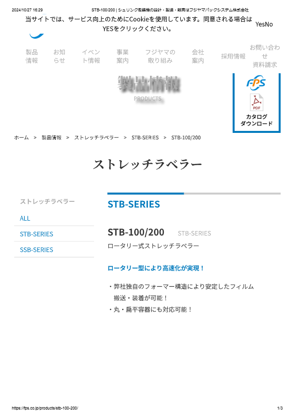 カタログ（ロータリー式ストレッチラベラーSTB-100/200）