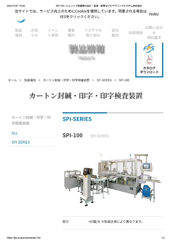 カタログ（カートン封緘・印字・印字検査装置SPI-100）