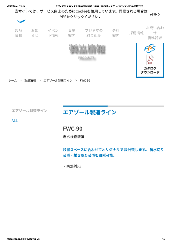 カタログ（温水検査装置FWC-90）