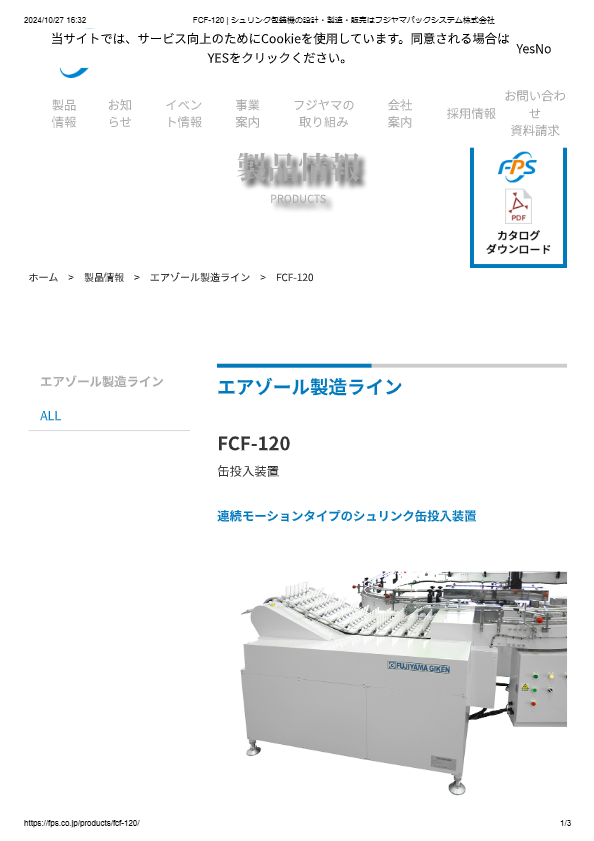 カタログ（缶投入装置FCF-120）