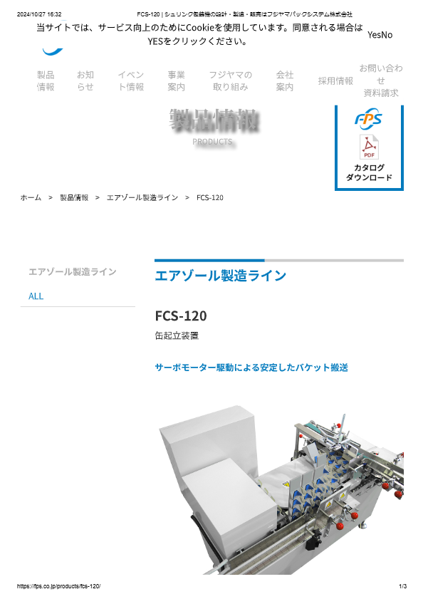 カタログ（缶起立装置FCS-120）