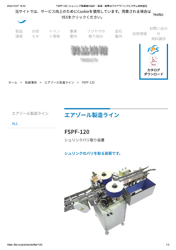 カタログ（シュリンクバリ取り装置FSPF-120）